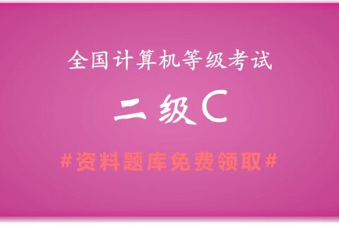 2019年全国计算机二级C语言备考资料和题库下载