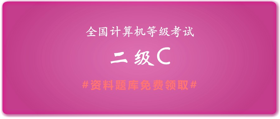 2019年全国计算机二级C语言考试资料下载