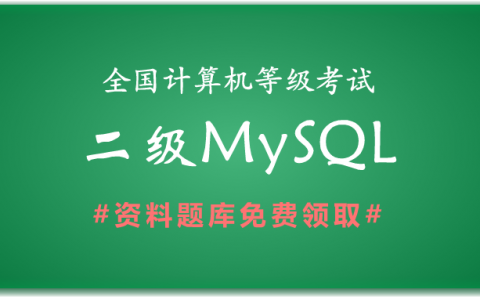 2019年全国计算机二级MySQL备考资料和题库