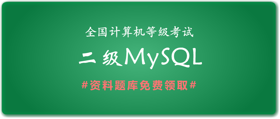 2019年全国计算机二级MySQL考试