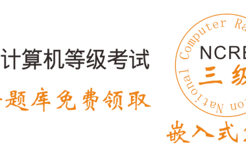 2019年全国计算机三级嵌入式系统备考资料和题库