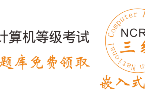 2019年全国计算机三级嵌入式系统备考资料和题库