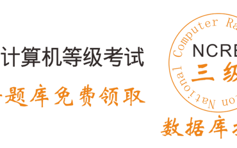 2019年全国计算机三级数据库技术考试资料和题库