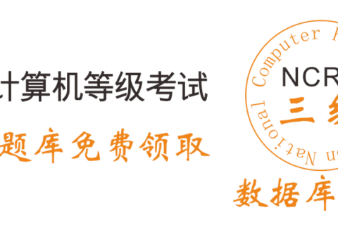 2019年全国计算机三级数据库技术考试资料和题库
