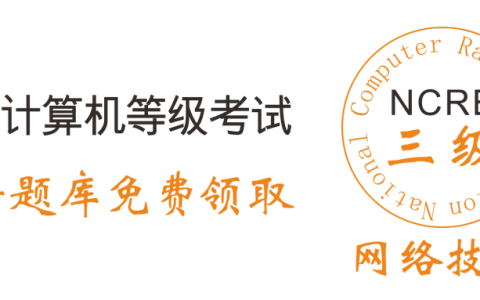 2019年全国计算机三级网络技术考试资料和题库