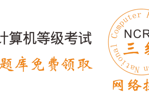 2019年全国计算机三级网络技术考试资料和题库