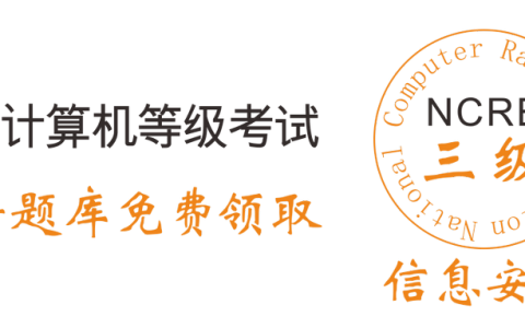 2019年全国计算机三级信息安全技术考试模拟题库软件