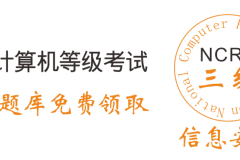 2019年全国计算机三级信息安全技术考试模拟题库软件