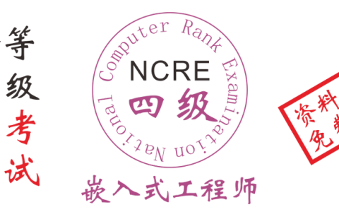 2019年全国计算机四级嵌入式开发工程师考试资料和题库