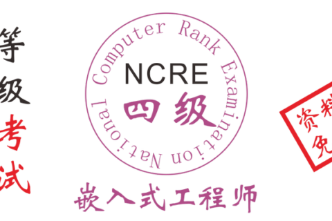 2019年全国计算机四级嵌入式开发工程师考试资料和题库