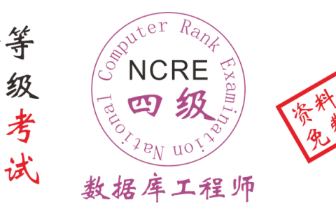 2019年全国计算机四级数据库工程师考试资料和题库