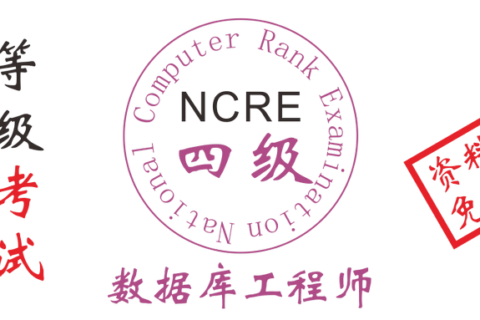2019年全国计算机四级数据库工程师考试资料和题库