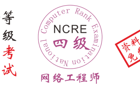2019年全国计算机四级网络工程师考试资料和题库