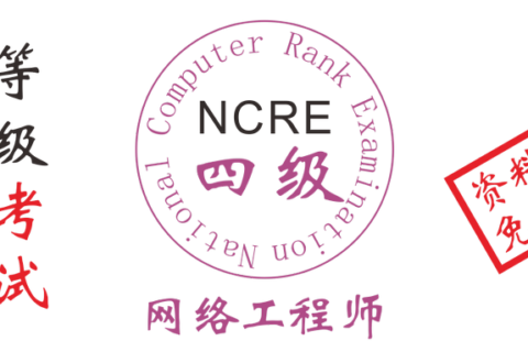2019年全国计算机四级网络工程师考试资料和题库