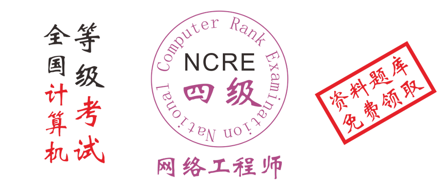 全国计算机四级网络工程师考试