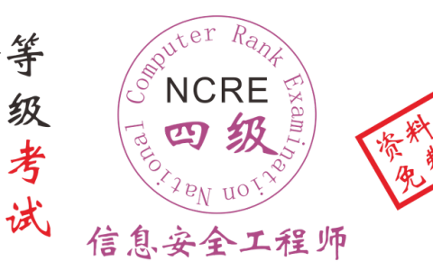 2019年全国计算机四级信息安全工程师考试资料和题库