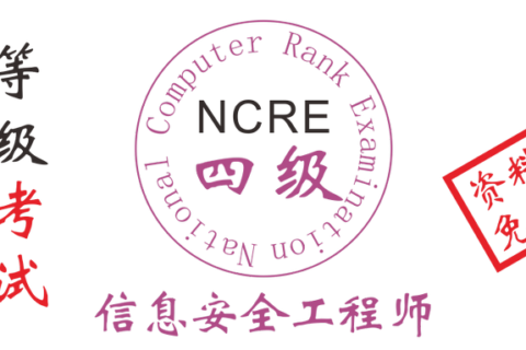 2019年全国计算机四级信息安全工程师考试资料和题库