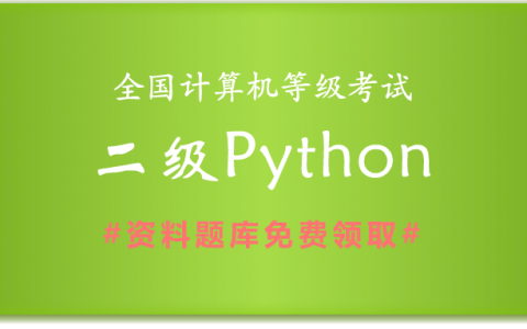 2019年全国计算机二级Python备考资料和题库