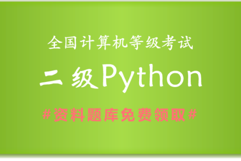2019年全国计算机二级Python备考资料和题库