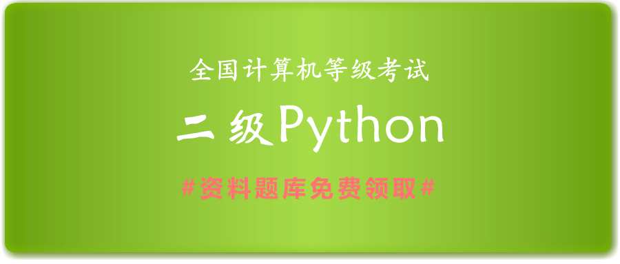 2019年全国计算机二级Python考试