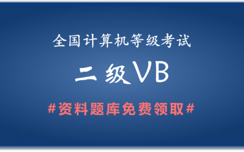 2019年全国计算机二级VB备考资料和题库