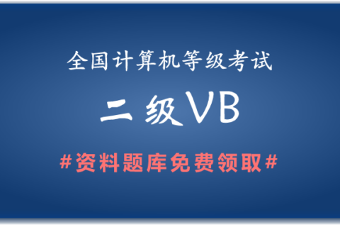 2019年全国计算机二级VB备考资料和题库
