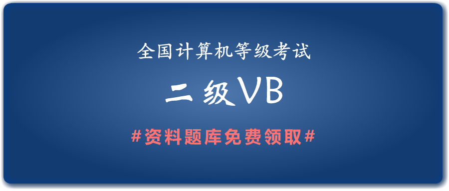 计算机二级Visual Basic考试