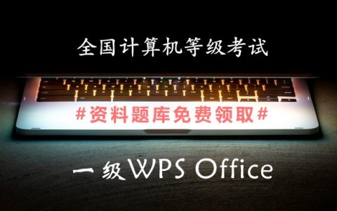 2019年全国计算机一级WPS Office备考资料和题库