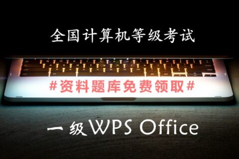 2019年全国计算机一级WPS Office备考资料和题库