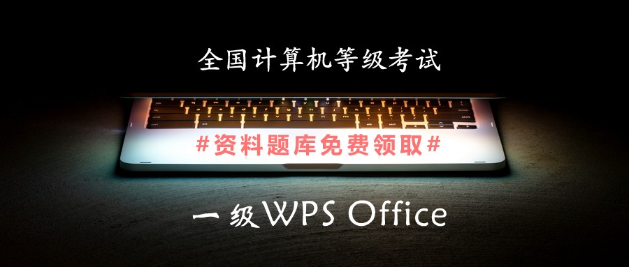 全国计算机等级考试一级WPS Office