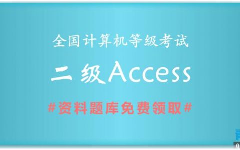 2019年全国计算机二级Access备考资料和题库下载