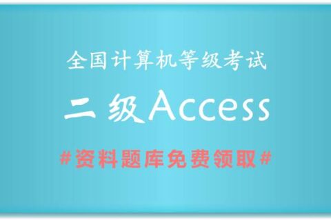 2019年全国计算机二级Access备考资料和题库下载