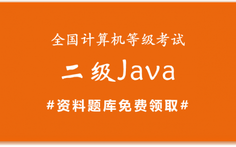 2019年全国计算机二级Java备考资料和题库下载