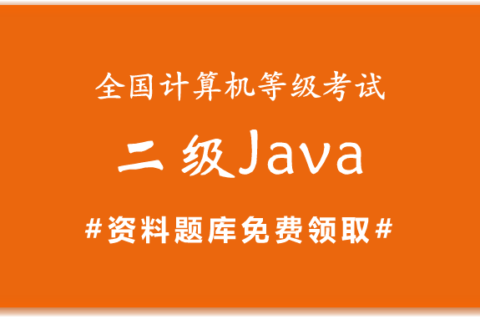 2019年全国计算机二级Java备考资料和题库下载