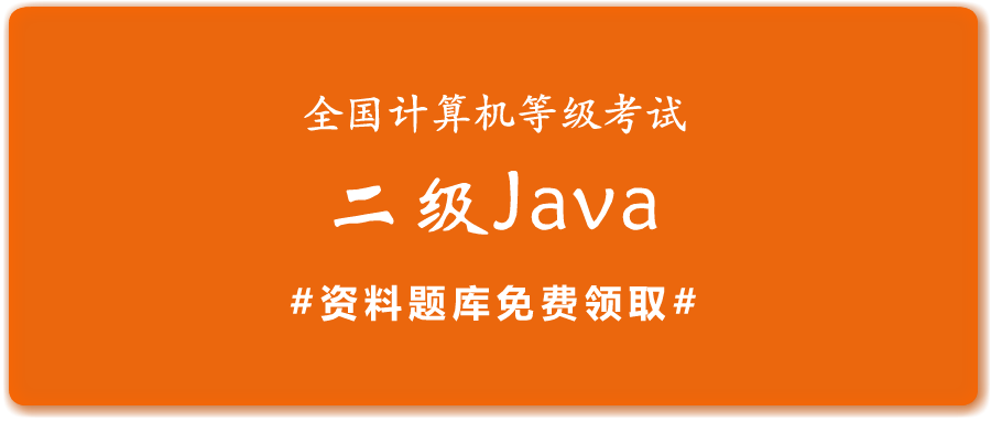 2019年全国计算机二级Java考试