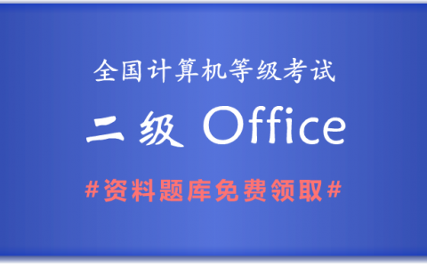2019年全国计算机二级MS Office备考资料和题库