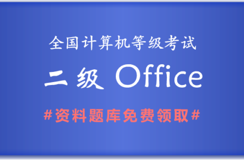 2019年全国计算机二级MS Office备考资料和题库