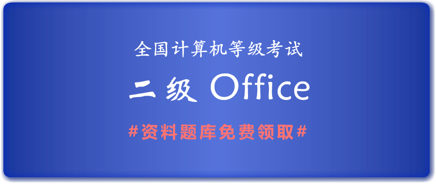 2019年全国计算机二级MS Office考试