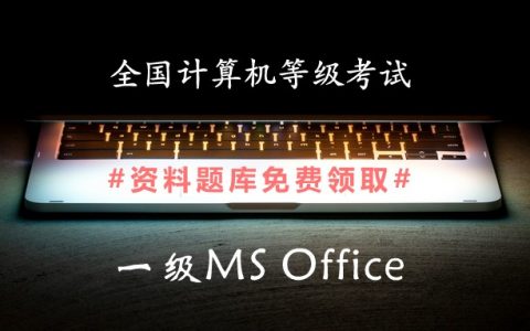 2019年全国计算机一级MS Office备考资料和题库