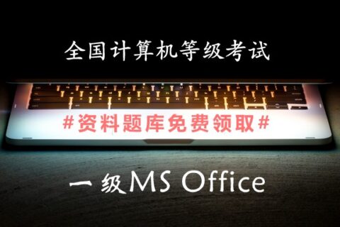 2019年全国计算机一级MS Office备考资料和题库