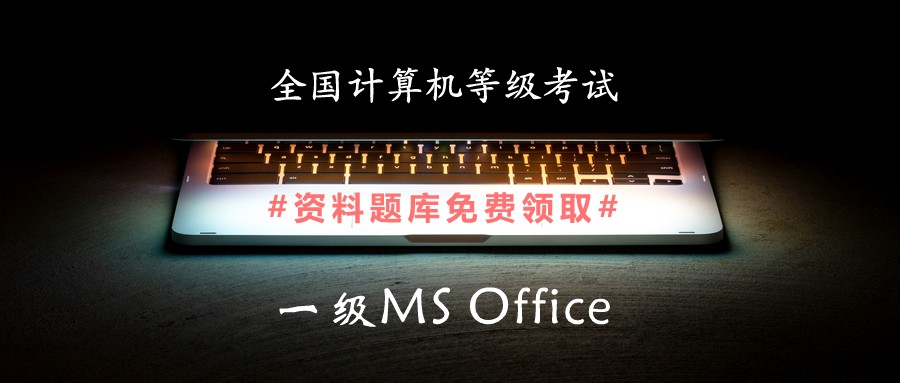 计算机等级考试一级MS Office