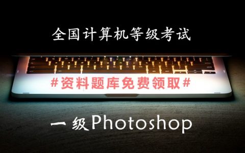 2019年全国计算机一级Photoshop备考资料和题库