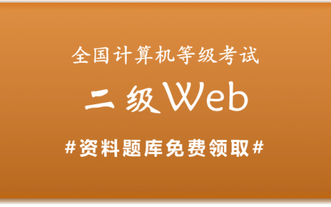 2019年全国计算机二级web备考资料和题库