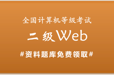 2019年全国计算机二级web备考资料和题库
