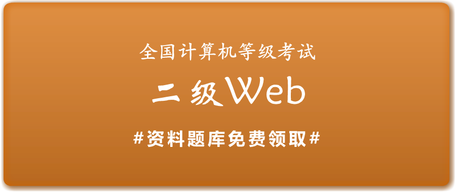 2019年全国计算机二级web考试
