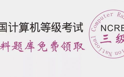 最新，2019年3月份全国计算机三级考试模拟题库已更新