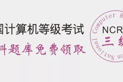 最新，2019年3月份全国计算机三级考试模拟题库已更新