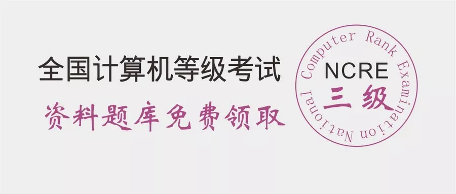 2019年3月份全国计算机三级考试
