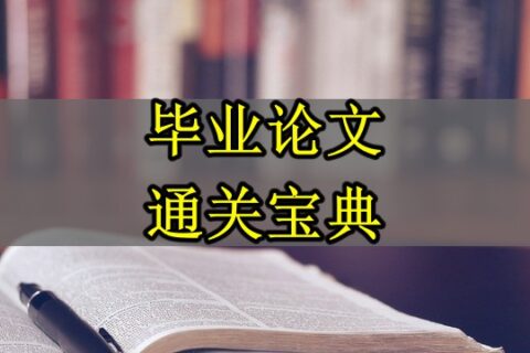 领取毕业论文资料大全，让毕业没有难写的论文