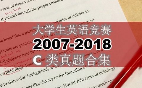 大学生英语竞赛C类真题2007年-2018年合集，免费领取